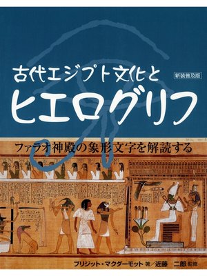 cover image of 古代エジプト文化とヒエログリフ [新装普及版]